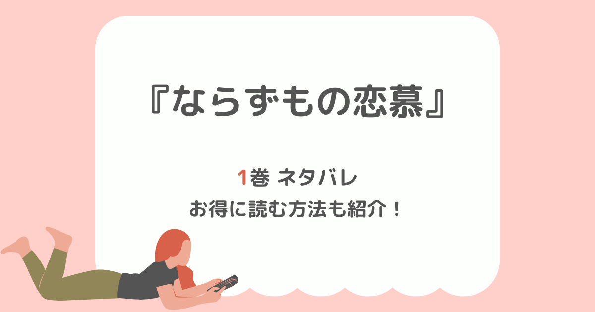 ならずもの恋慕 １巻ネタバレ 甘くて危険な極道ラブコメ ｎａａｃｏｍｉ