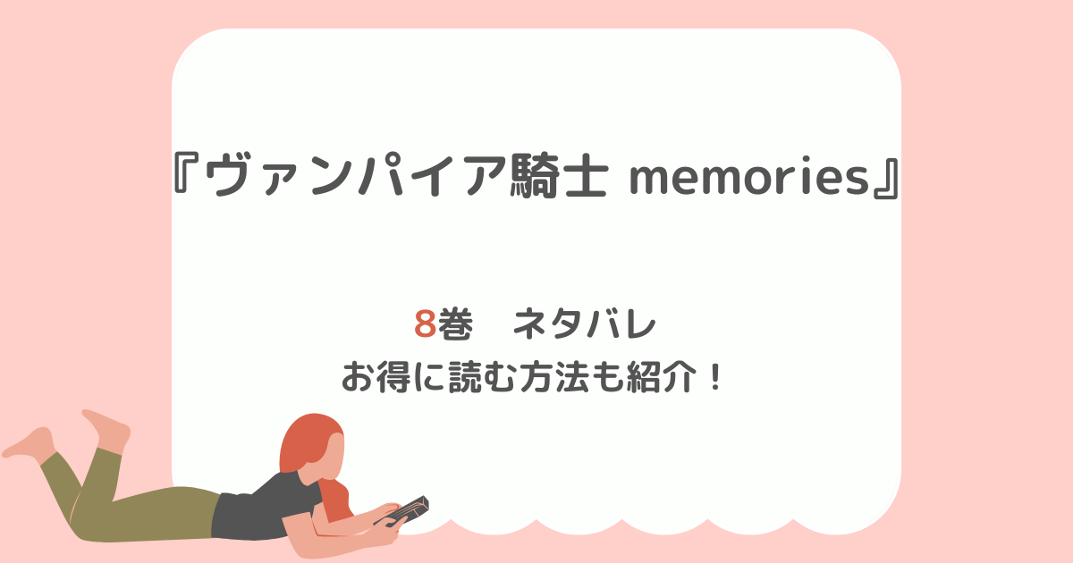 ヴァンパイア騎士memories ８巻ネタバレ ｎａａｃｏｍｉ